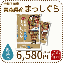 【無洗米】青森県産まっしぐら 10kg (5kg×2袋) 令和7年産