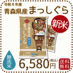 ＜新米＞【無洗米】青森県産まっしぐら 10kg (5kg×2袋) 令和8年産