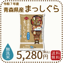 無洗米】青森県産まっしぐら 5kg 令和7年産 ヤマトライス 本店