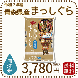 無洗米】青森県産まっしぐら 5kg 令和7年産 ヤマトライス 本店