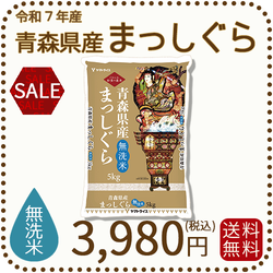 《特別価格》【無洗米】青森県産まっしぐら 5kg 令和7年産 ※発送まで最大1週間程度かかる場合があります