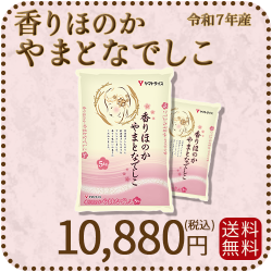 香りほのかやまとなでしこ10kg
