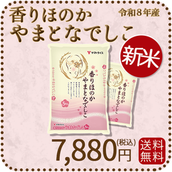 ＜新米＞【高級ブレンド】香りほのかやまとなでしこ 10kg (5kg×2) 令和8年産 ギフト 贈答用