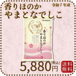 香りほのかやまとなでしこ5kg