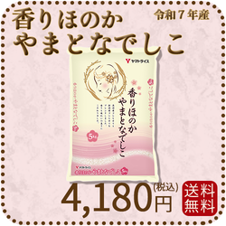 【高級ブレンド】香りほのかやまとなでしこ 5kg 令和7年産 ギフト 贈答用