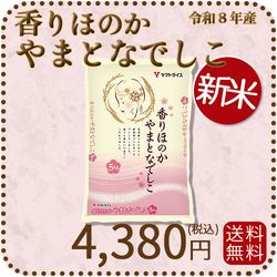 ＜新米＞【高級ブレンド】香りほのかやまとなでしこ 5kg 令和8年産 ギフト 贈答用