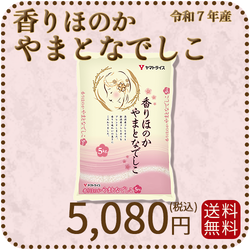 【高級ブレンド】香りほのかやまとなでしこ 5kg 令和7年産 ギフト 贈答用
