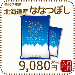 北海道産ななつぼし白米10kg（5kg×2）