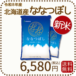 ＜新米＞ 北海道産ななつぼし 10kg(5kg×2) 令和8年産