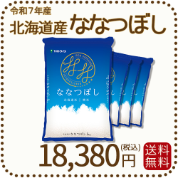 北海道産ななつぼし白米20kg（5kg×4）
