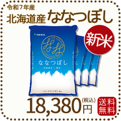 北海道産 ななつぼし20k 北海道産ななつぼし白米20kg（5kg×4）