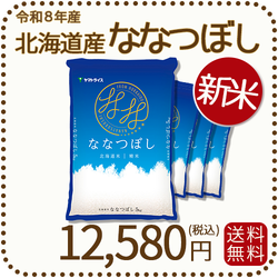 ＜新米＞ 北海道産ななつぼし 20kg(5kg×4) 令和8年産