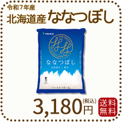 北海道産ななつぼしななつぼし2kg