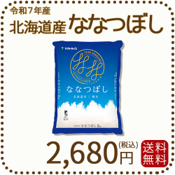 北海道産ななつぼし2kg