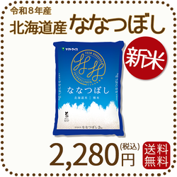 ＜新米＞ 北海道産ななつぼし 2kg 令和8年産