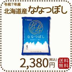 北海道産ななつぼし 2kg 令和7年産 特A