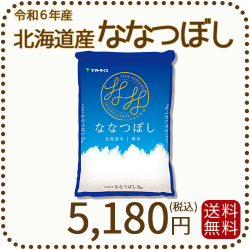 北海道産ななつぼし白米5kg