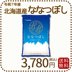 北海道産ななつぼし 5kg 令和7年産 特A ※10/1最終発送