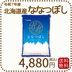 北海道産ななつぼし 5kg 令和7年産 特A