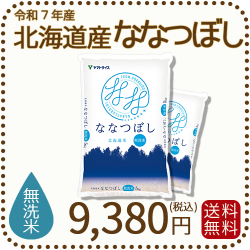 北海道産ななつぼし無洗米10kg