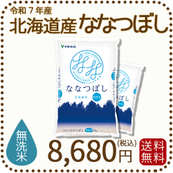 北海道産ななつぼし無洗米10kg