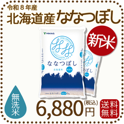 ＜新米＞【無洗米】北海道産ななつぼし 10kg(5kg×2) 令和8年産