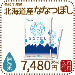 【無洗米】北海道産ななつぼし 10kg(5kg×2) 令和7年産 特A