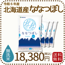 北海道産ななつぼし無洗米20kg