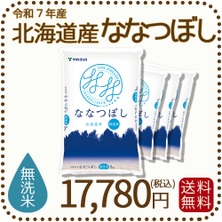 北海道産ななつぼし無洗米20kg