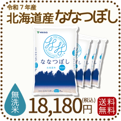 北海道産ななつぼし無洗米20kg