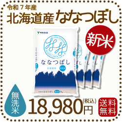 北海道産ななつぼし無洗米20kg