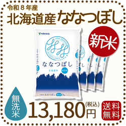 ＜新米＞【無洗米】北海道産ななつぼし 20kg(5kg×4) 令和8年産