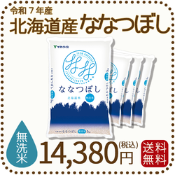 北海道産ななつぼし無洗米20kg