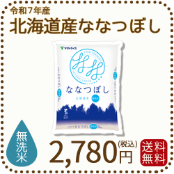 北海道産ななつぼし無洗米2kg