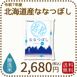 北海道産ななつぼし無洗米2kg