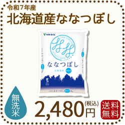 【無洗米】北海道産ななつぼし 2kg 令和7年産 特A