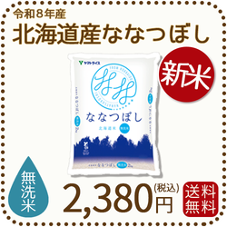＜新米＞【無洗米】北海道産ななつぼし 2kg 令和8年産