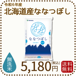 北海道産ななつぼし無洗米5kg