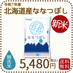 北海道産ななつぼし無洗米5kg