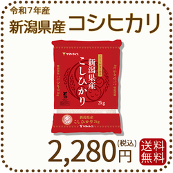 新潟県産 コシヒカリ 2kg 令和7年産 ※9/25最終発送
