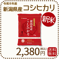 ＜新米＞ 新潟県産 コシヒカリ 2kg 令和8年産