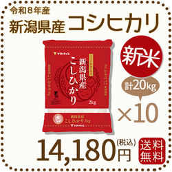 ＜新米＞ 新潟県産 コシヒカリ 20kg (2kg×10) 令和8年産