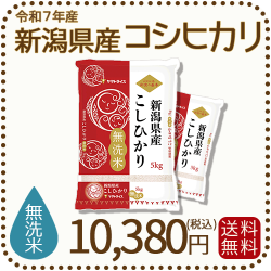 新潟県産コシヒカリ無洗米10kg