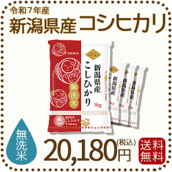 無洗米新潟県産コシヒカリ 5kg x 4個