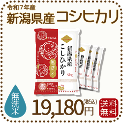 新潟県産コシヒカリ無洗米20kg