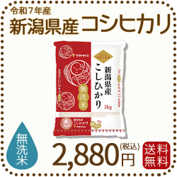 新潟県産コシヒカリ無洗米2kg