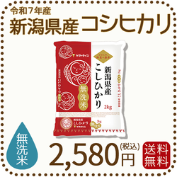 【無洗米】新潟県産 コシヒカリ 2kg 令和7年産