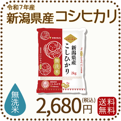【無洗米】新潟県産 コシヒカリ 2kg 令和7年産