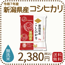 無洗米 新潟県産 コシヒカリ 2kg 令和7年産 ※9/25最終発送