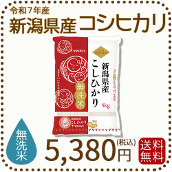 新潟県産コシヒカリ無洗米5kg